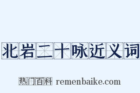 北岩二十咏近义词是什么意思的图片